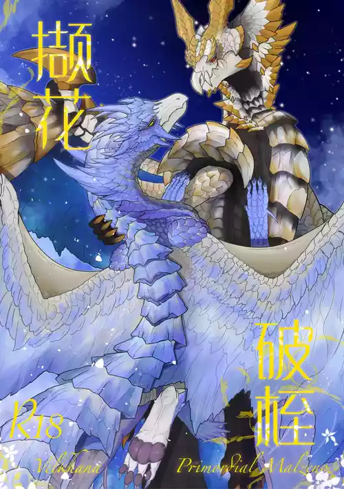 [Velkhana4396] 撷花破桎 (Monster Hunter)