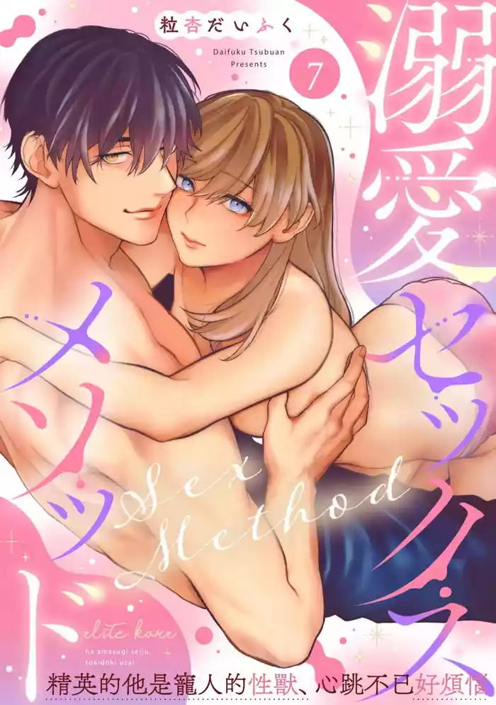 [Tsubuan Daifuku]Dekiai Sex Method Elite Kare wa Amasugi Seijuu, Tokidoki Uzai~07｜溺爱性交方法～精英的他是宠人的性兽、心跳不已好烦恼~07[中文] [橄欖漢化組]