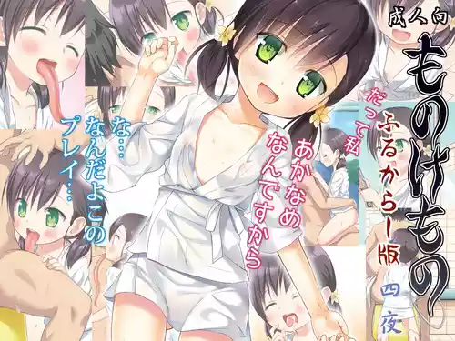 [Noraneko-no-Tama (Yukino Minato)] Monokemono Yon-ya Full Color ban [Digital]