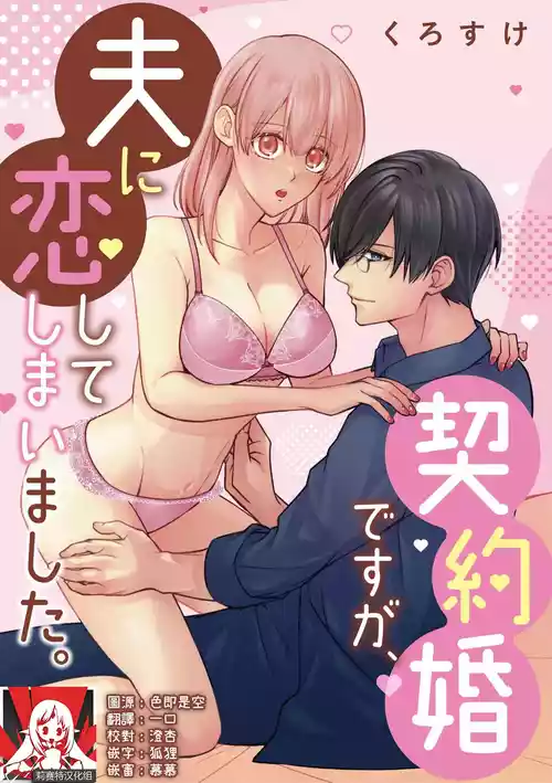 [Kurosuke] keiyaku kondesuga, otto ni koishite shimaimashita. | 虽然是契约婚姻、但是不小心喜欢上了丈夫。 [Chinese] [莉赛特汉化组]