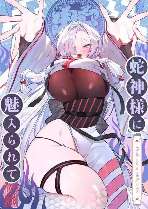 [Momofes (Oki Nagomi, Buki)] Hebigamisama ni Miirarete [Digital]