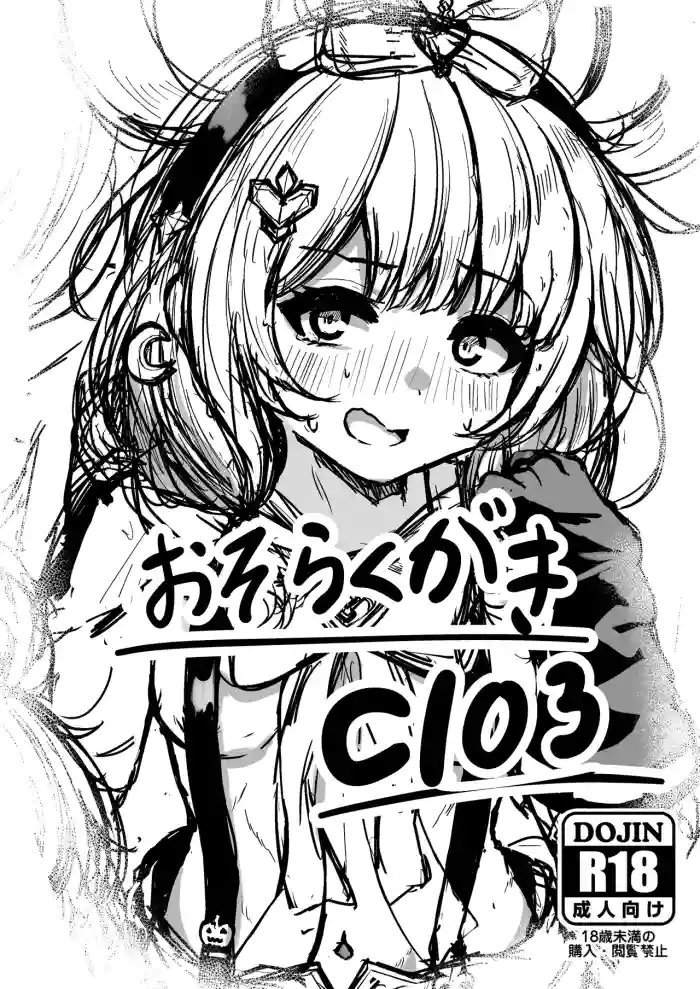 おそらくがきC103