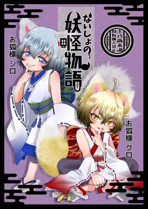 [Shounen Marionette (Kuonji Shutaka)] Naisho no youkai monogatari o kitsune-sama kataru shisu! [Digital]