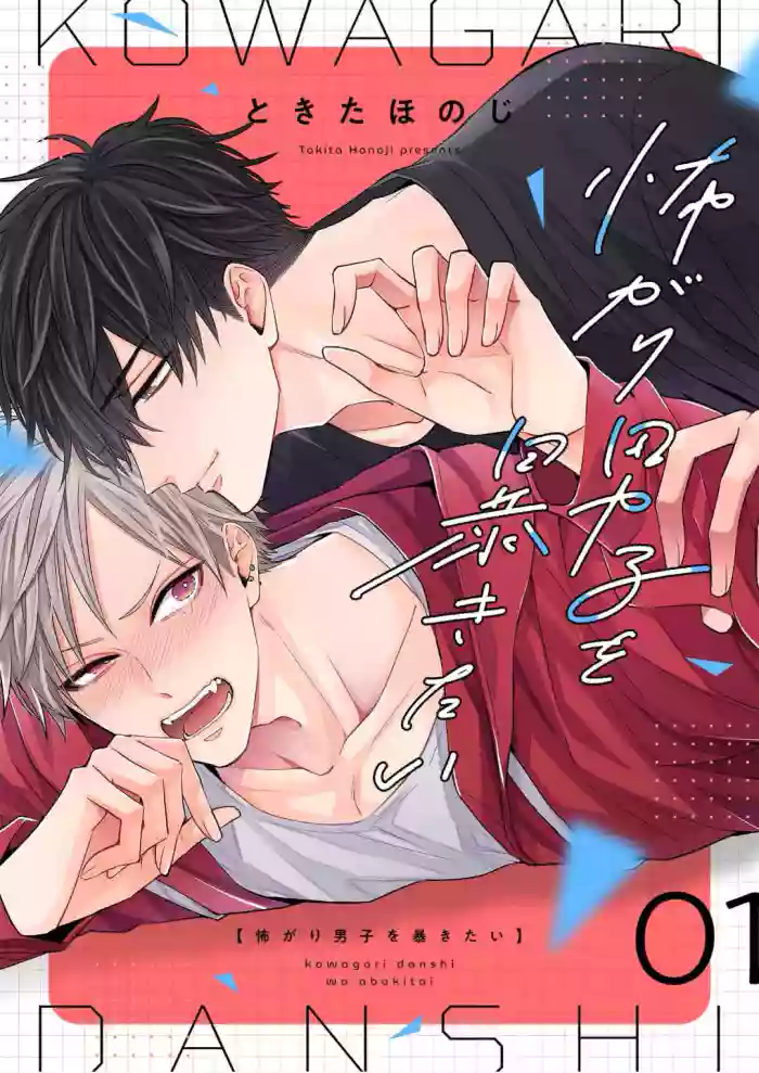 想揭穿膽小的男生