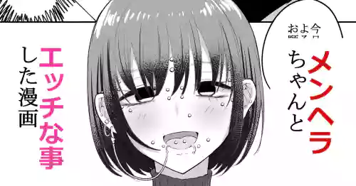 [リコシェット] エッチな事してきたよのレポ漫画