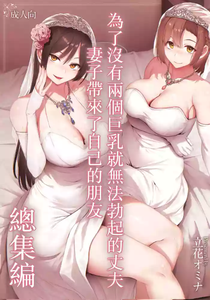 Kyonyuu ga 2 Nin Inai to Bokkishinai Otto no Tame ni Tomodachi o Tsuretekita Tsuma Soushuuhen｜為了沒有兩個巨乳就無法勃起的丈夫妻子帶來了自己的朋友總集篇