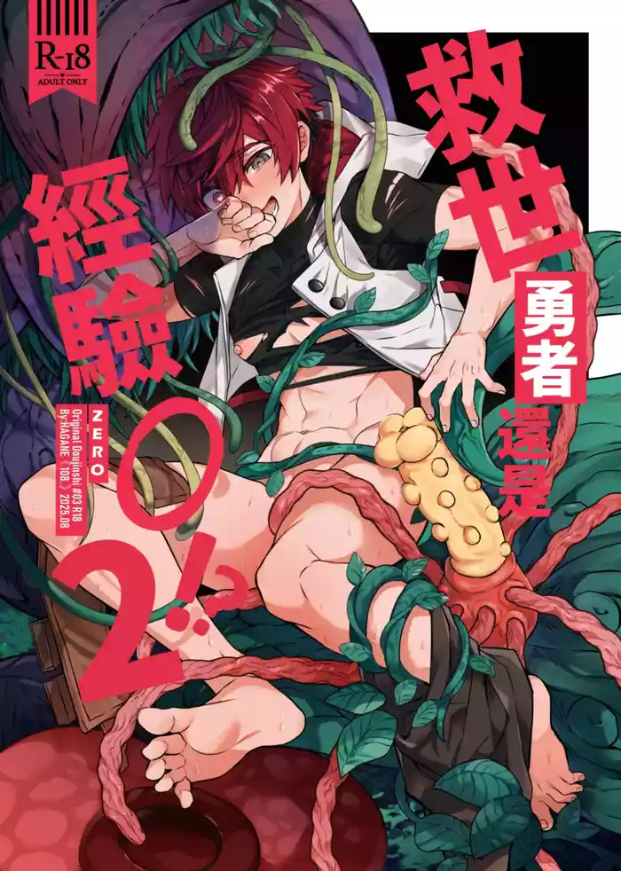 Keiken Zero no Guze Yuusha 2 | 救世勇者還是經驗0!?【2】