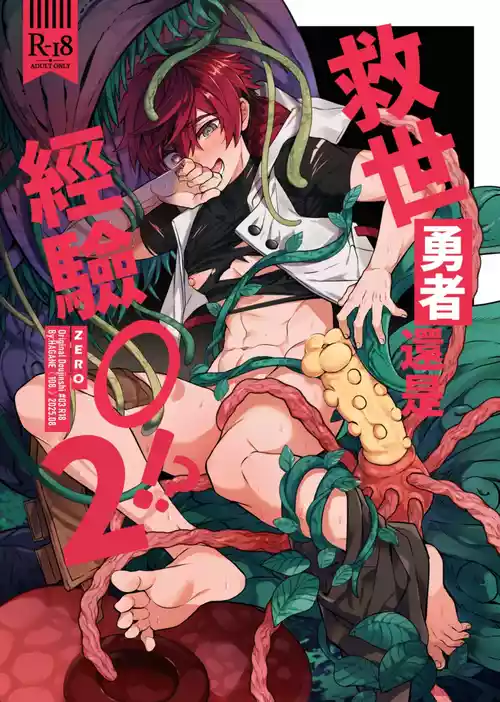 [108. (HAGANE)] Keiken Zero no Guze Yuusha 2 | 救世勇者還是經驗0!?【2】 [Chinese][Digital]