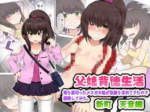 [Ryoushi Koubou (HADRON9)] Oyako Haitoku Seikatsu "Ore o Uragitta Mesugaki Musume ga Fukuen o Motomete Kita node Choukyou Shitemita" Shinmachi Sopura Hen