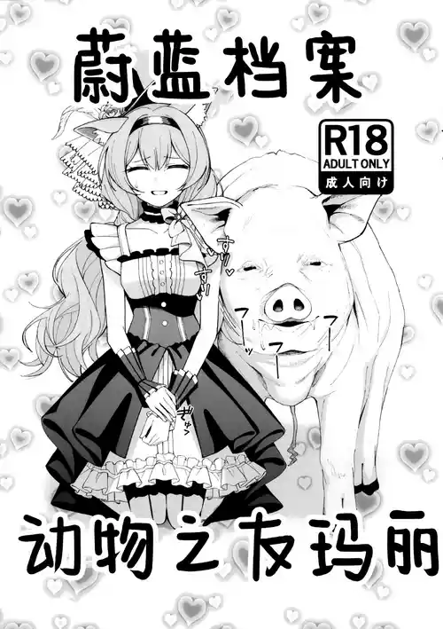 (C106) [piropiro-GO (Umihotaru Harumare)] Blue Archive Doubutsunakayoshi | 蔚蓝档案 动物之友玛丽 (Blue Archive) [Chinese] [角都九阳个人汉化]