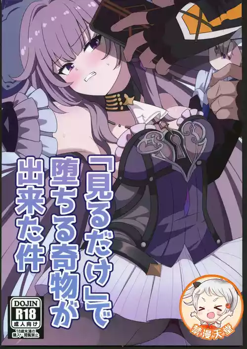 [禁漫漢化組](C106)[センターフィールド(あっぴー)]「見るだけ」で堕ちる奇物が出来た件(崩壊スターレイル)