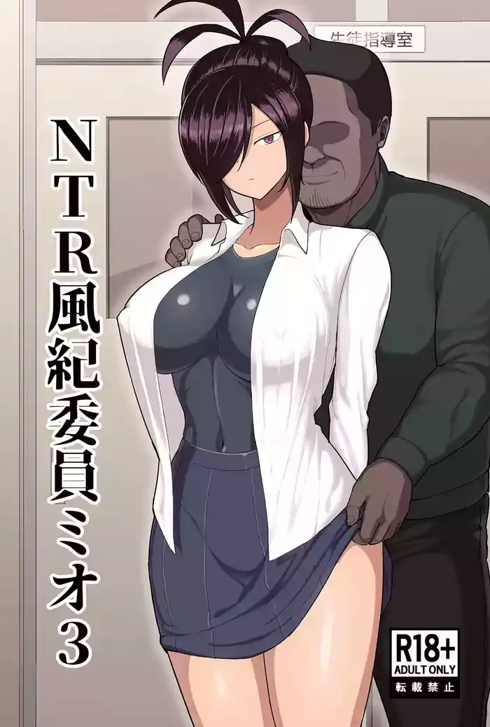 NTR Fuuki Iin Mio 3