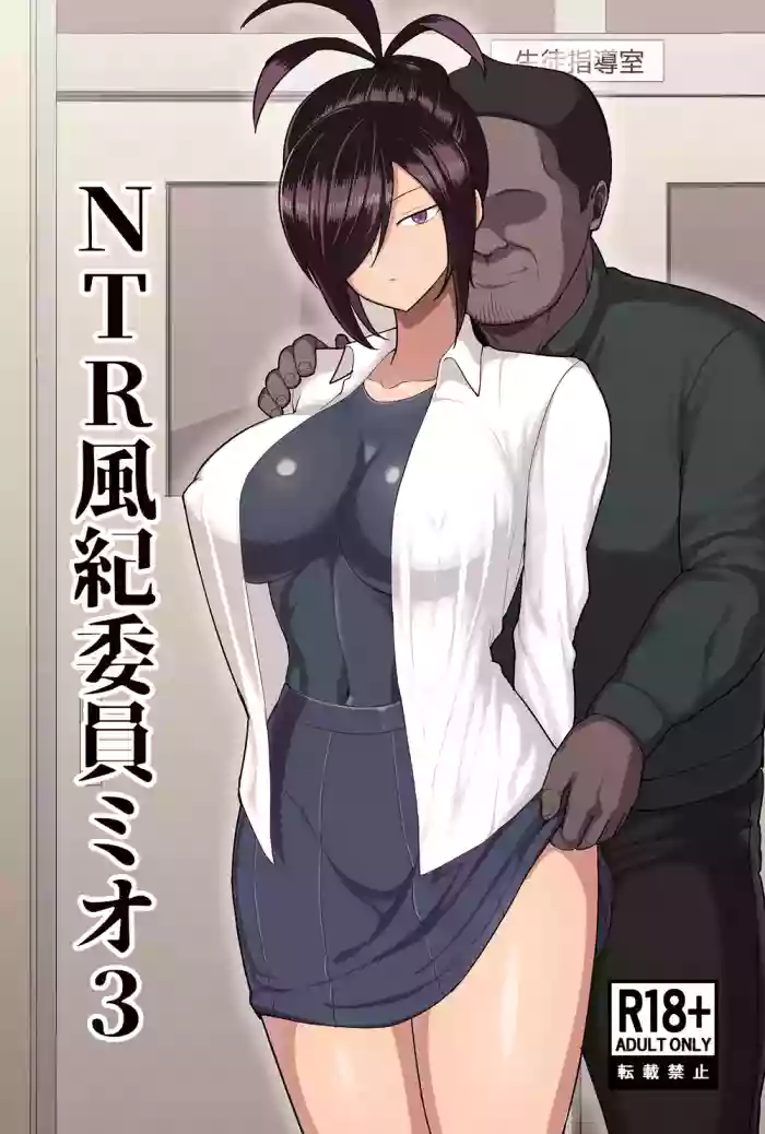 NTR Fuuki Iin Mio 3