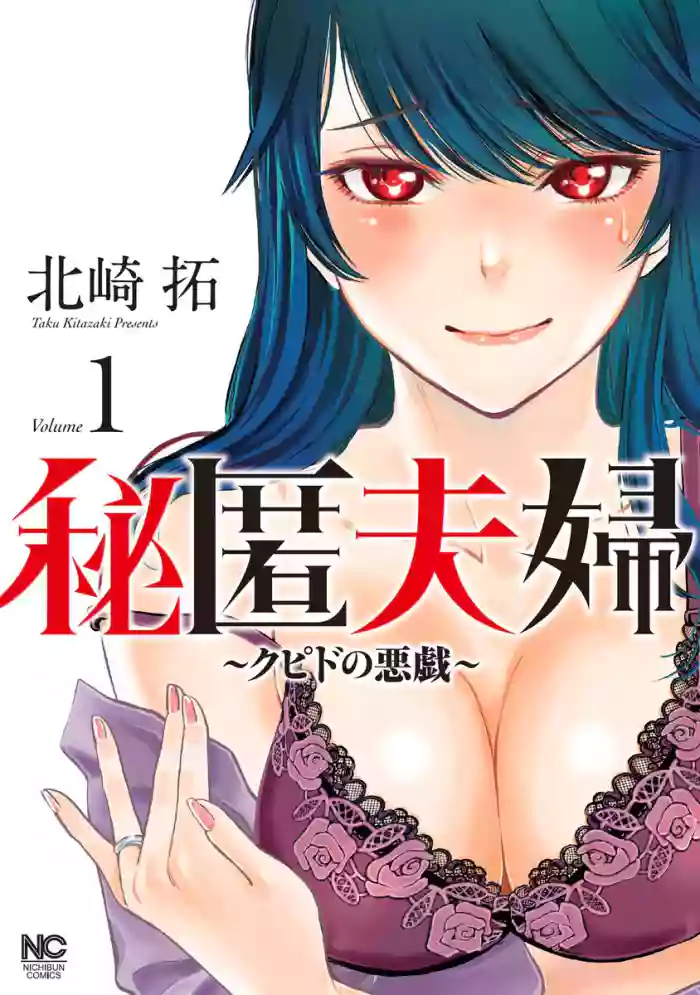 [Kitazaki Taku] Hitoku Fuufu ~Cupid no Itazura~ Volume 1