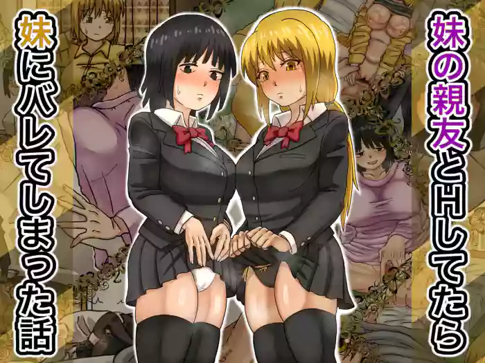 Imouto no Shinyuu to H Shitetara Imouto ni Barete Shimatta Hanashi