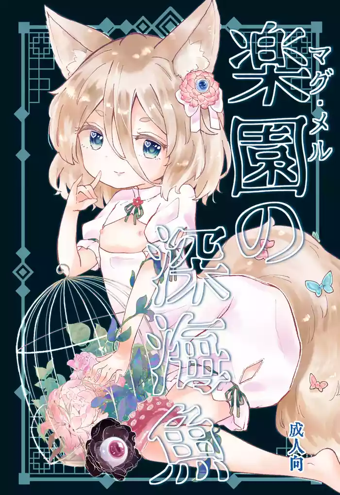 Rakuen (Magmell) no Shinkaigyo gallery cover