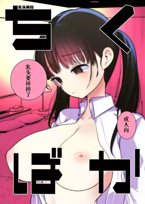 [Amaichigo (Kameyoshi Ichiko)] Chiku Baka | 乳头失控  [Chinese] [Sainae] [Digital]