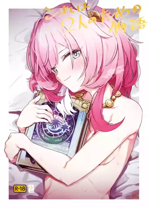 (C106) [Ikkansei (Kusugi Tai)] Kore wa Futari no Tame no Monogatari (Honkai: Star Rail) [Chinese] [黎欧出资汉化]