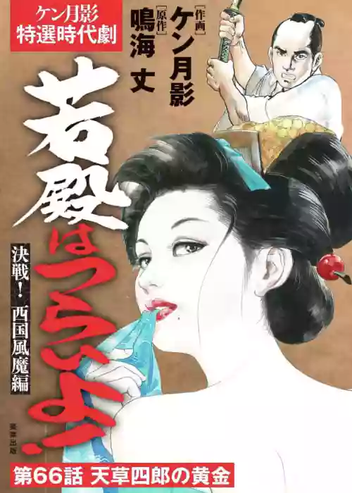 Wakatono wa tsuraiyo! vol.66