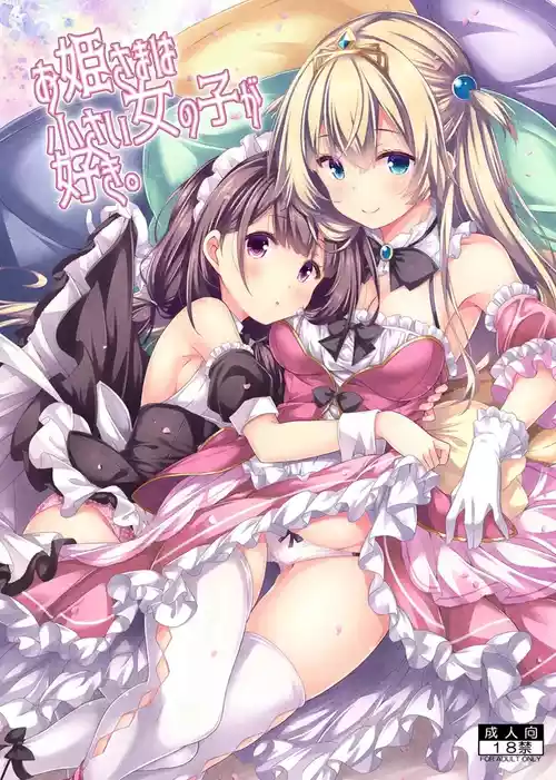 [Botugo (RYO)] Ohime-sama wa Chiisai Onnanoko ga Suki. [Digital]