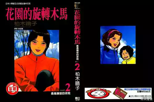 [Haruko Kashiwagi] Initiation 2 | 花园的旋转木马 2:最高机密的夜晚/花園的旋轉木馬 2:最高機密的夜晚 [Chinese]