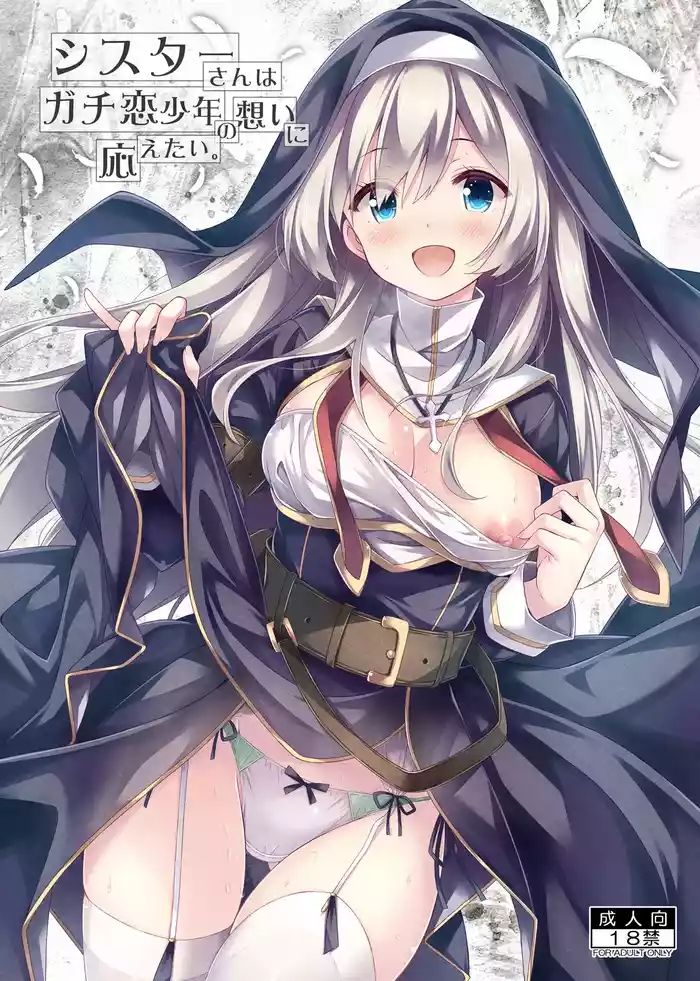 Sister-san wa Gachi Koi Shounen no Omoi ni Kotaetai.