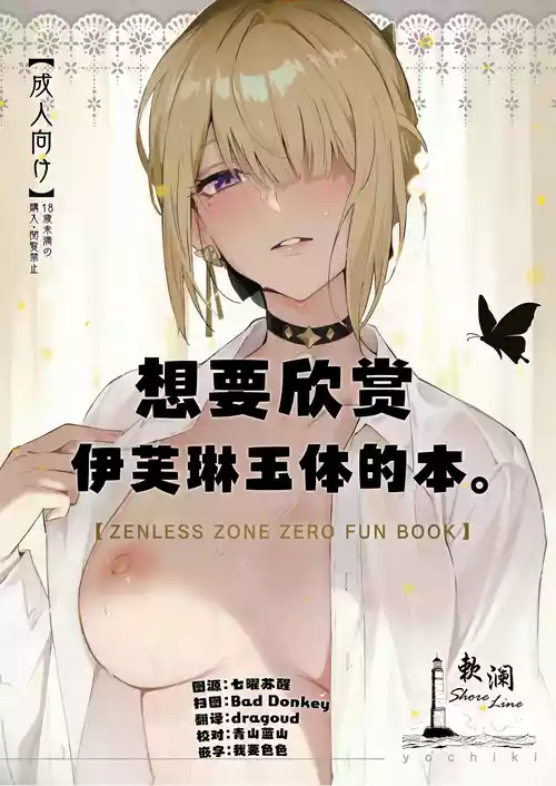 (C106) [Shiro no Ie (Yochiki)] Evelyn-san no Hadaka ga Mitai Hon | 想要欣赏伊芙琳玉体的本。 (Zenless Zone Zero) [Chinese] [欶澜汉化组]