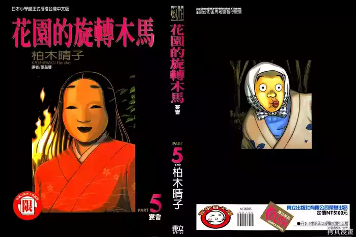 Initiation 5 | 花园的旋转木马 5：宴会/花園的旋轉木馬 5: 宴會