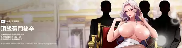 顶级豪门秘辛 | 頂級豪門祕辛 1-14 gallery cover