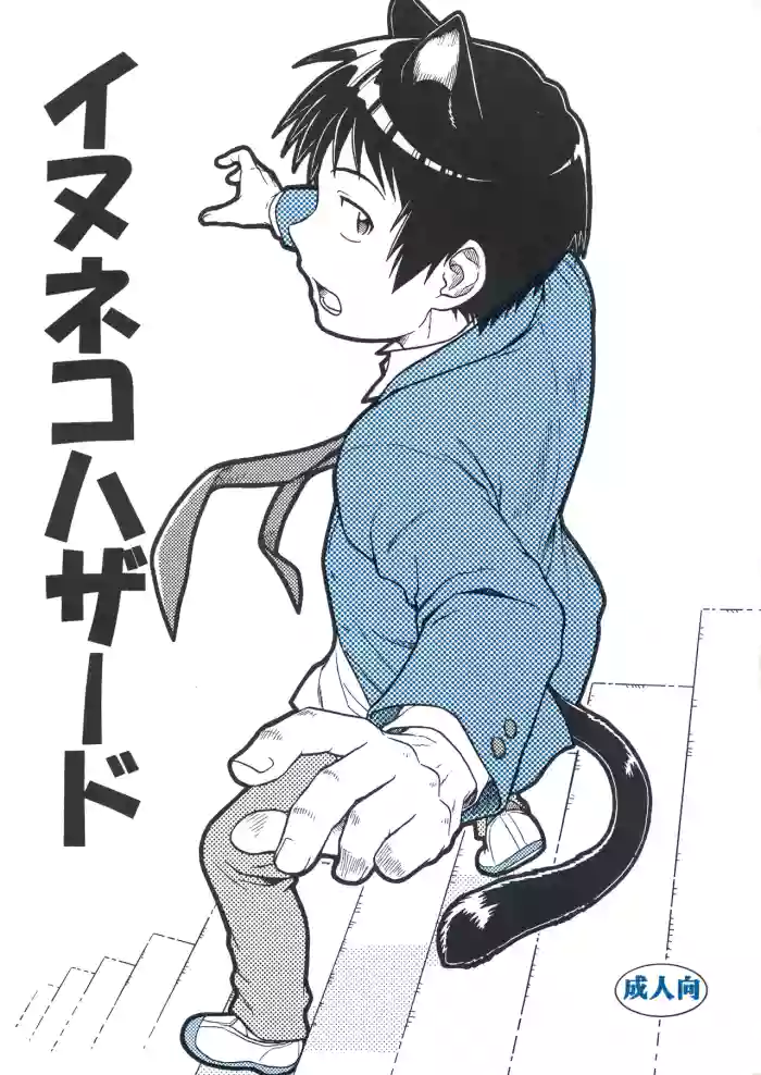 イヌネコハザード