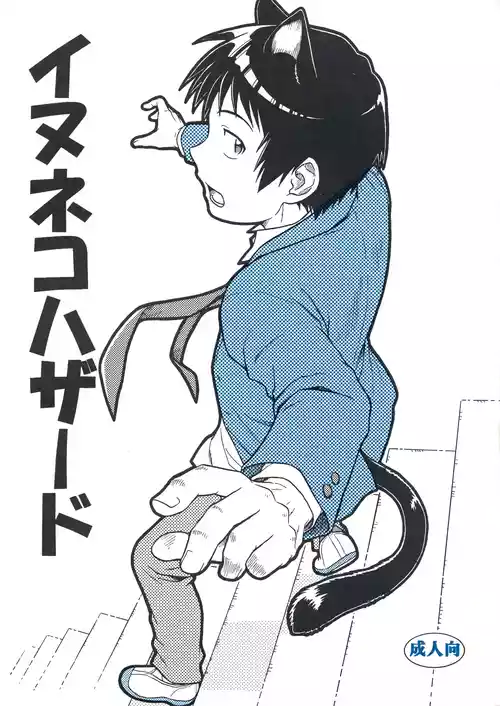 [Nerima COUNTRY (仁藤谷啓介)] イヌネコハザード (The Melancholy of Haruhi Suzumiya)