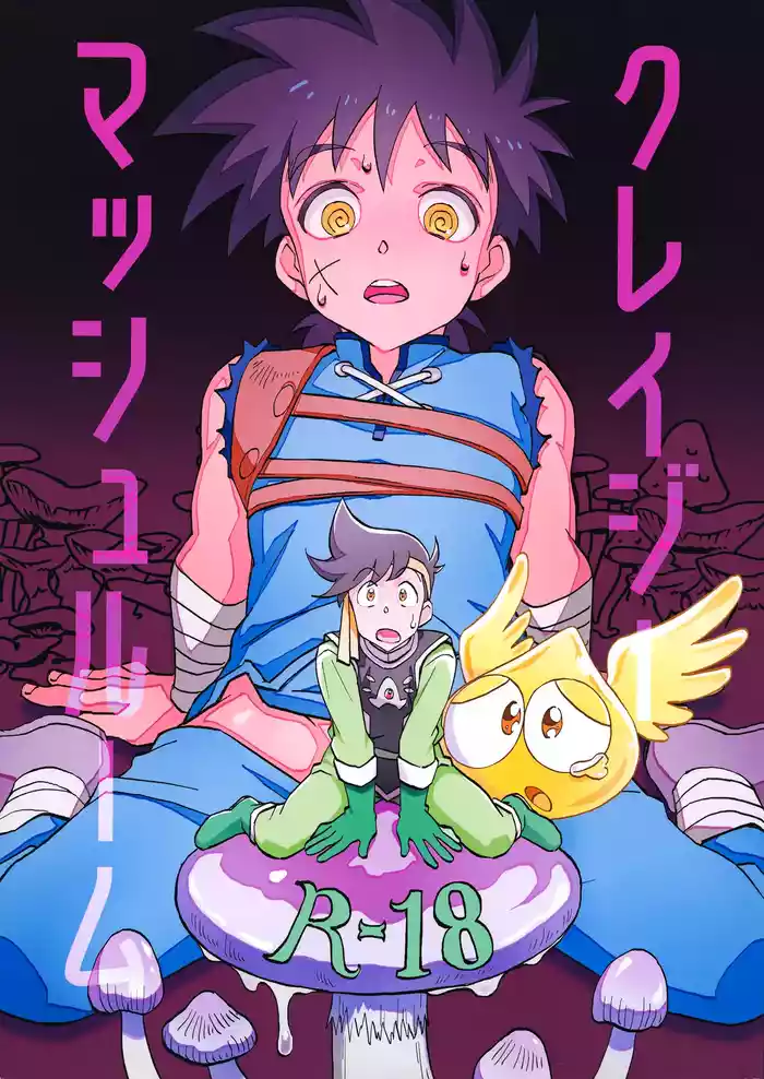 クレイジーマッシュルーム