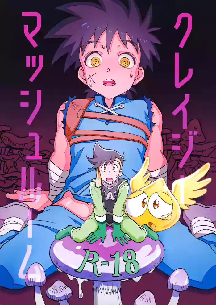 クレイジーマッシュルーム