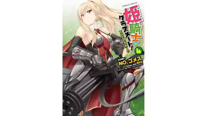 Himekishi ga Classmate! THE COMIC Volume 4