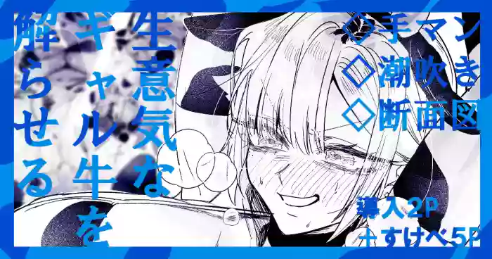 Namaiki na Gal Ushi o Wakaraseru