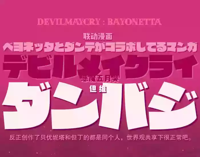 DEVILMAYCRY：BAYONETTA