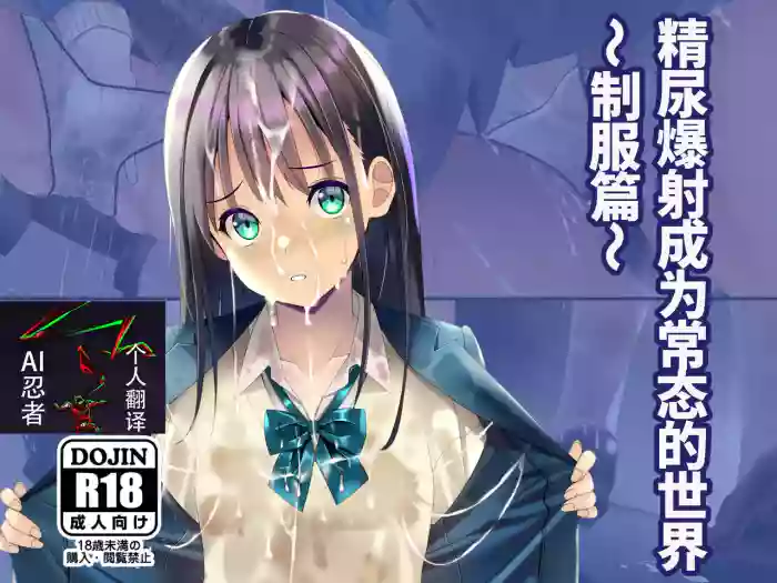 精尿爆射成为常态的世界～制服篇～ |Seieki Oshikko Bukkake ga Atarimae ni Natta Sekai