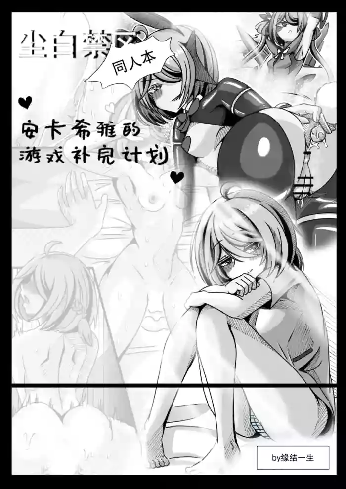 安卡希雅的游戏补完计划