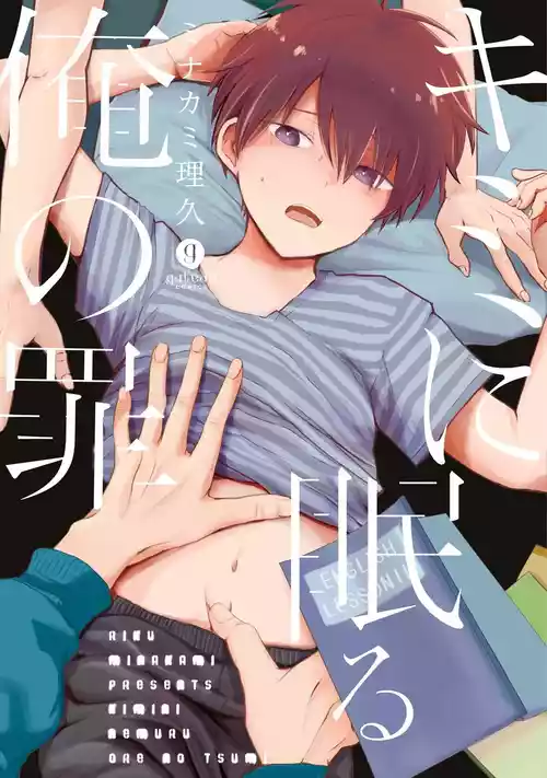 [Minakami Riku] Kimi ni Nemuru Ore no Tsumi