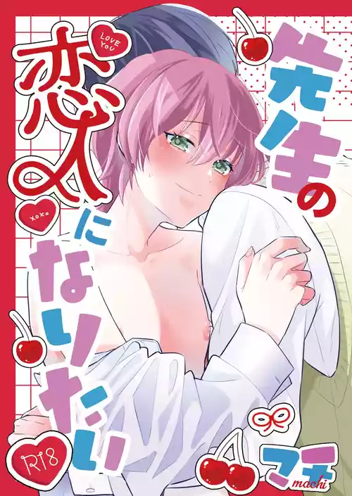 [70%drops (machi)] Sensei no Koibito ni Naritai [Digital]
