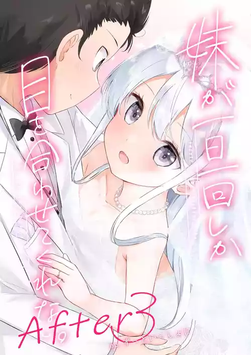 [Hamaken.] Imouto ga Ichinichi Ikkai shika Me o Awasete kurenai. After 3 Zutto Issho ni