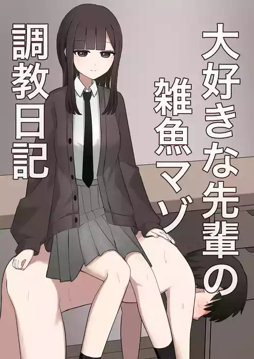 [Kaoinshou Zero] Daisuki na Senpai no Zako Maso Choukyou Nikki