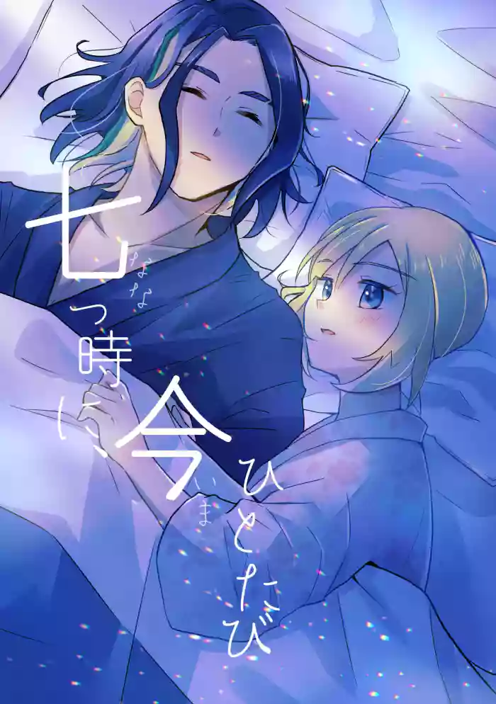 Nanatsujii ni, Ima Hitotabi