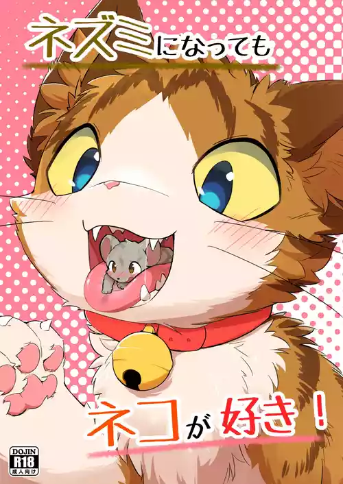 (Kemoket 14) [Funyua] Nezumi ni natte mo Neko ga Suki! (Digital)