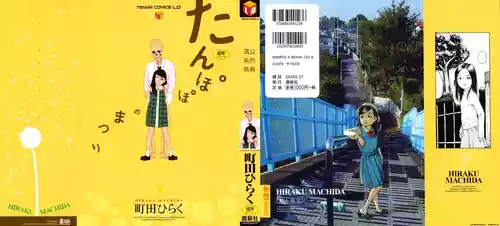 [Machida Hiraku] Tanpopo no Matsuri | 蒲公英的祭典 [Chinese]