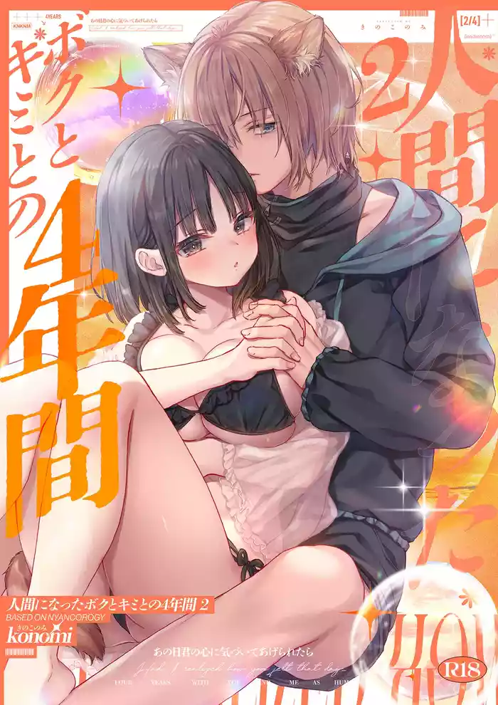 Ningen ni natta Boku to Kimi to no 4-nenkan 2