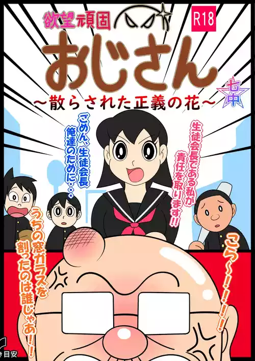 欲望頑固おじさん～散らされた正義の花～