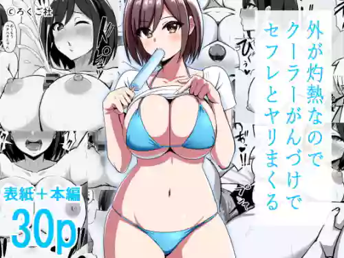 [Rokugo Sha] Soto ga Shakunetsu nanode Cool Ganzuke de SeFri to Yarimakuru [Digital]