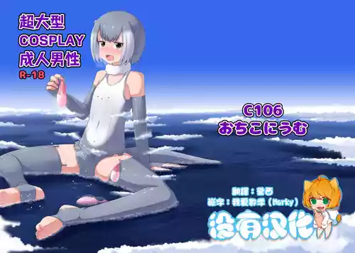 (C106) [Ochikonium (Terada Ochiko)] 超大型COSPLAY成人男性 GIGA Cosplay Seijin Dansei (Kemono Friends)   [Chinese] [沒有漢化]