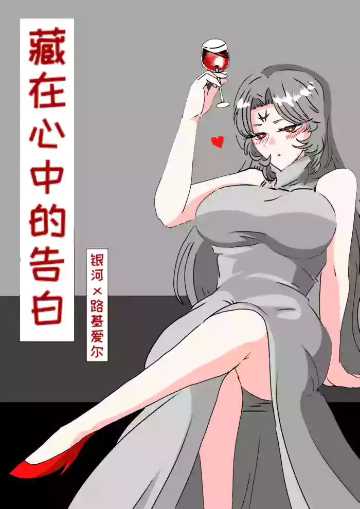 藏在心里的告白（怪兽娘）（银河x路基爱尔）
